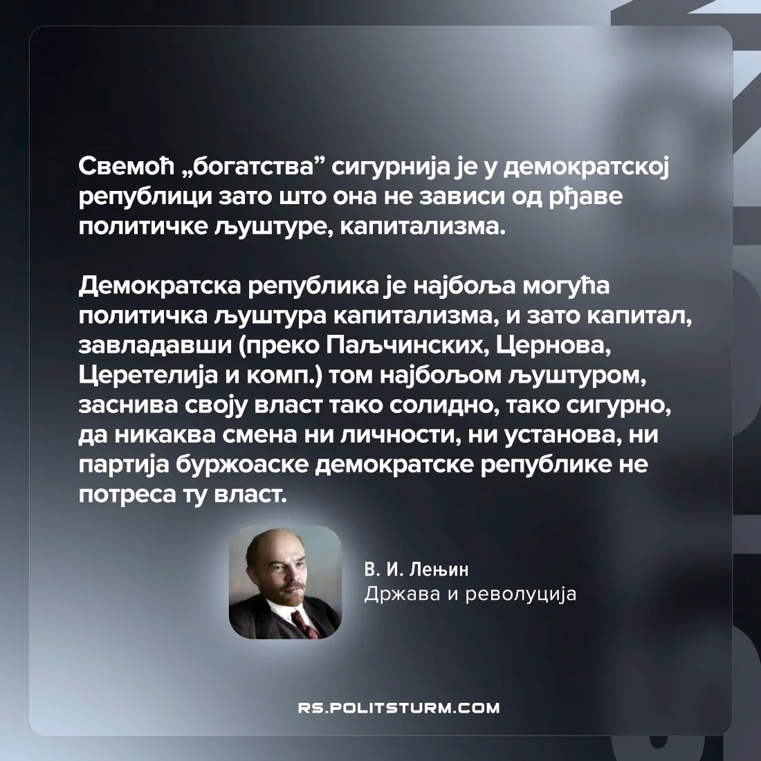 Лењин о демократској републици као перфектној љуштури капитализма