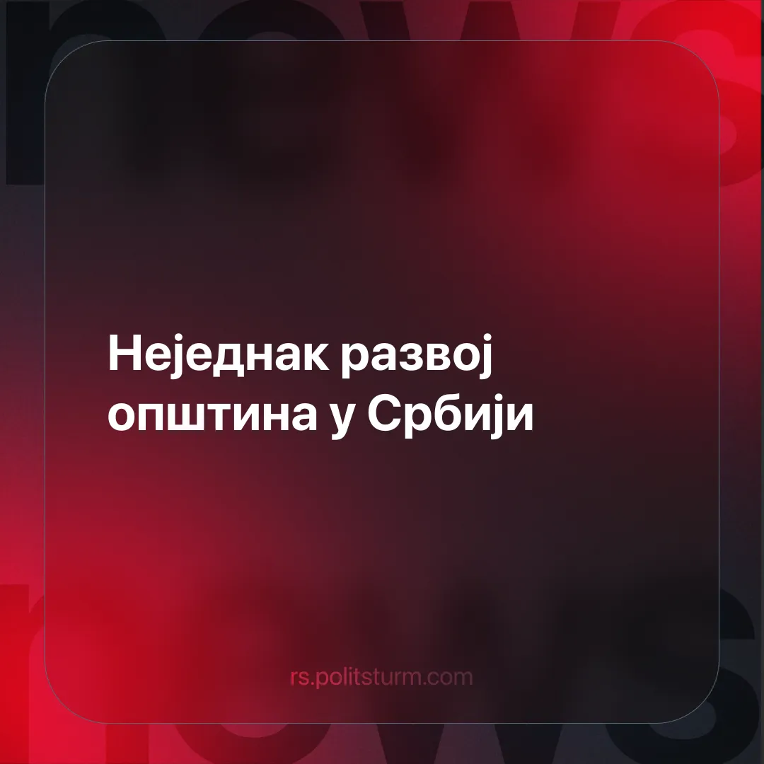 Неједнак развој општина у Србији