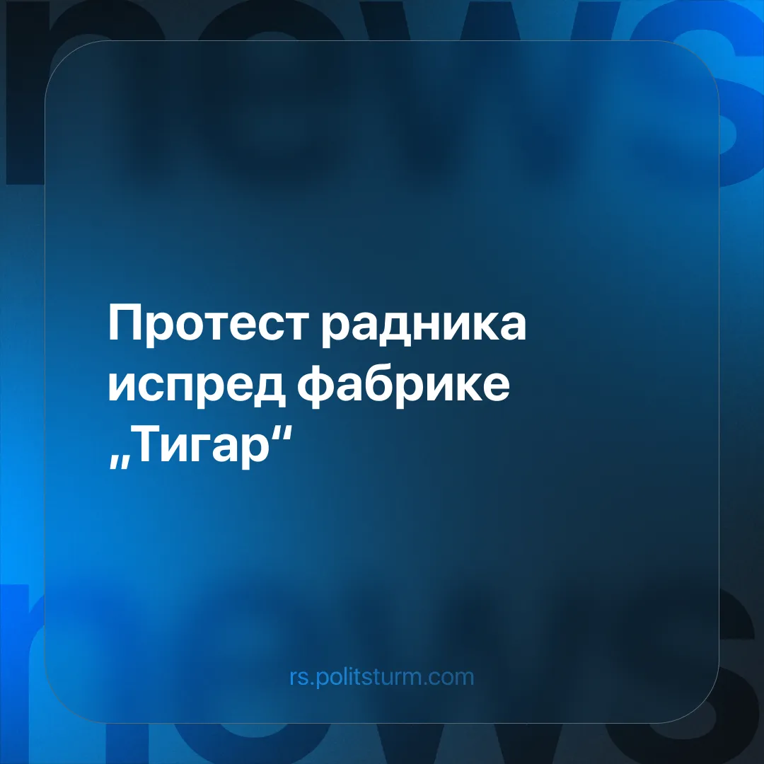 Протест радника испред фабрике „Тигар“