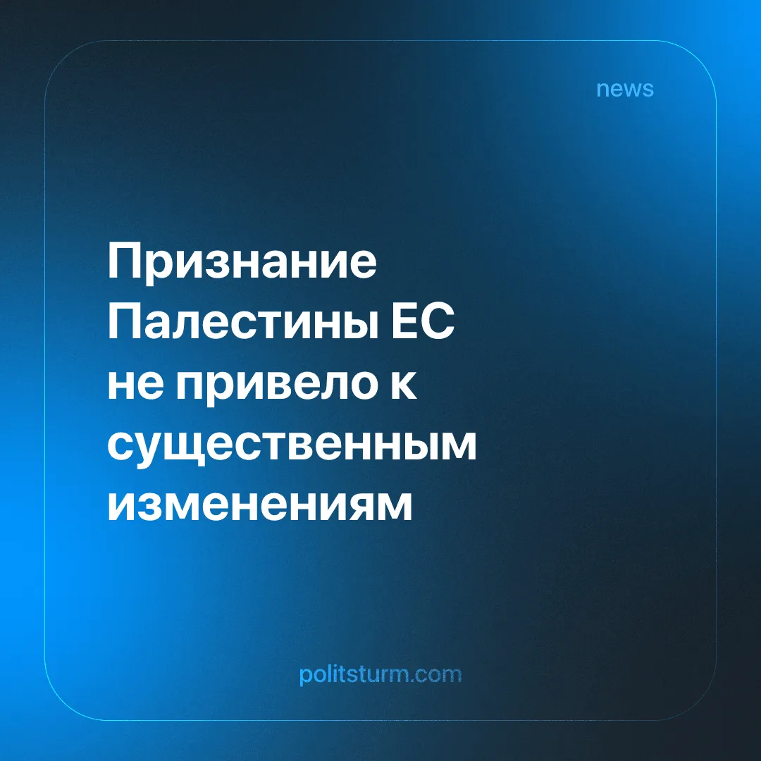 Признание Палестины ЕС не привело к существенным изменениям