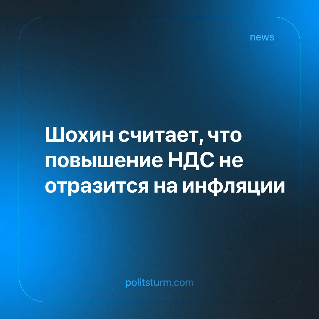 Шохин считает, что повышение НДС не отразится на инфляции
