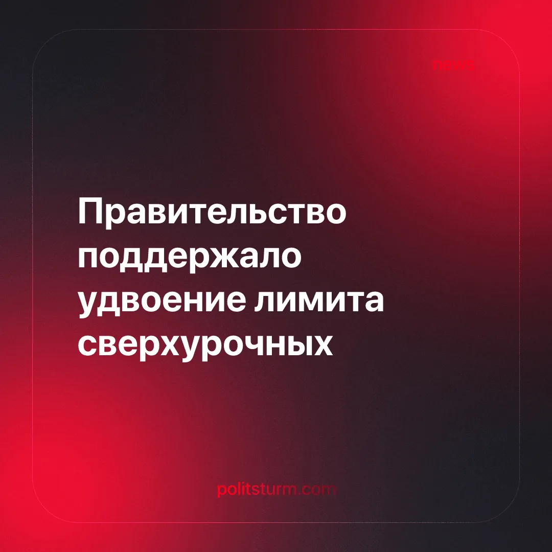 Правительство поддержало удвоение лимита сверхурочных