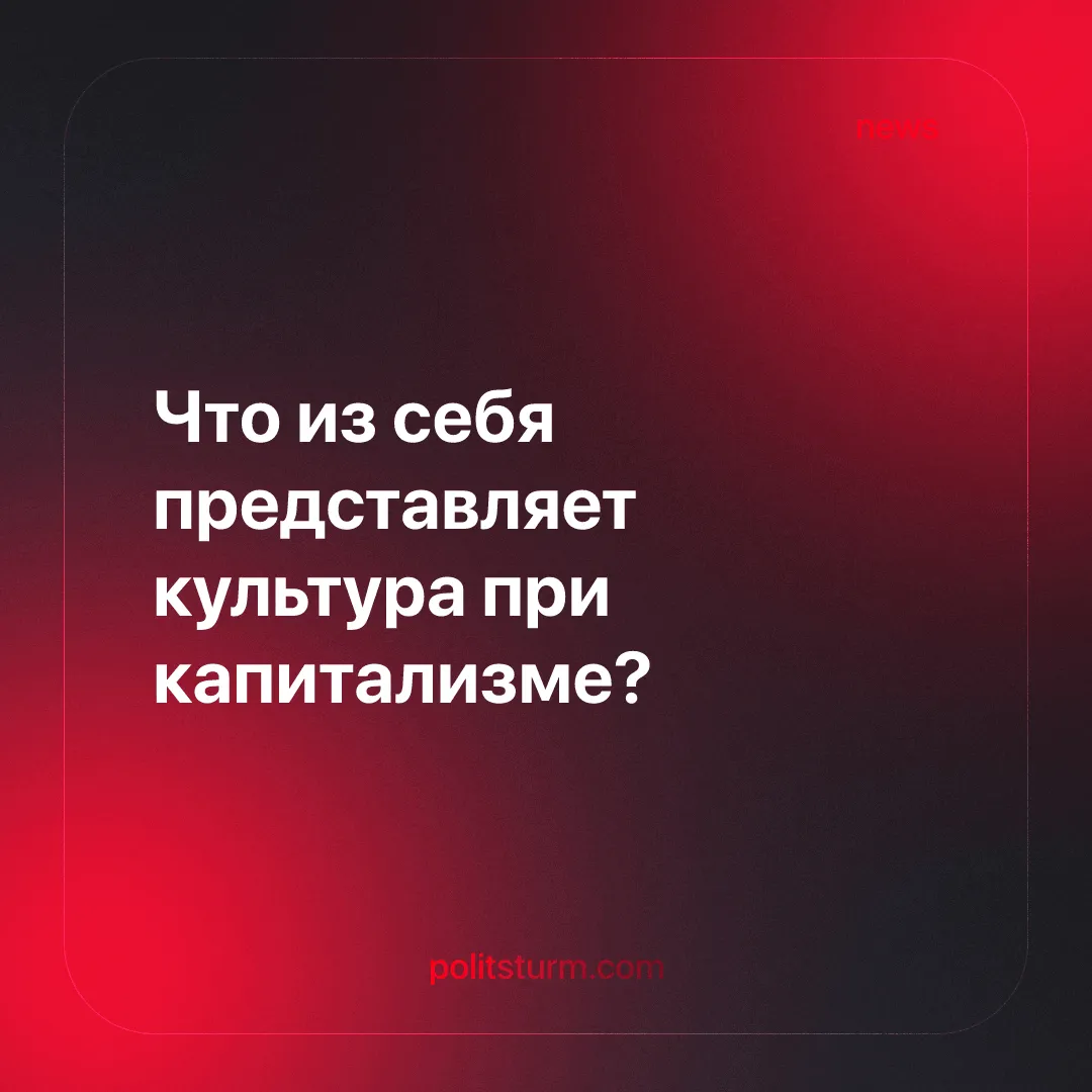 Что из себя представляет культура при капитализме?