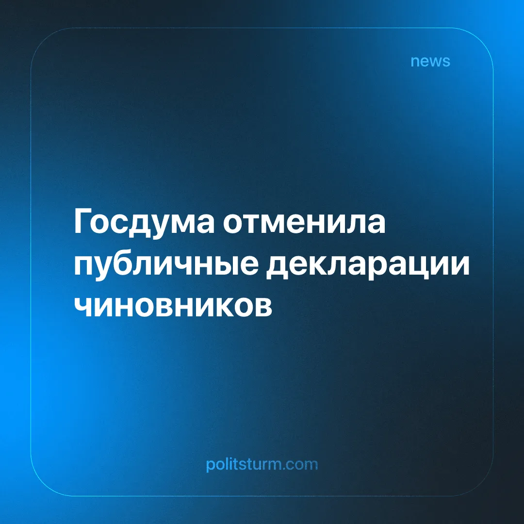 Госдума отменила публичные декларации чиновников