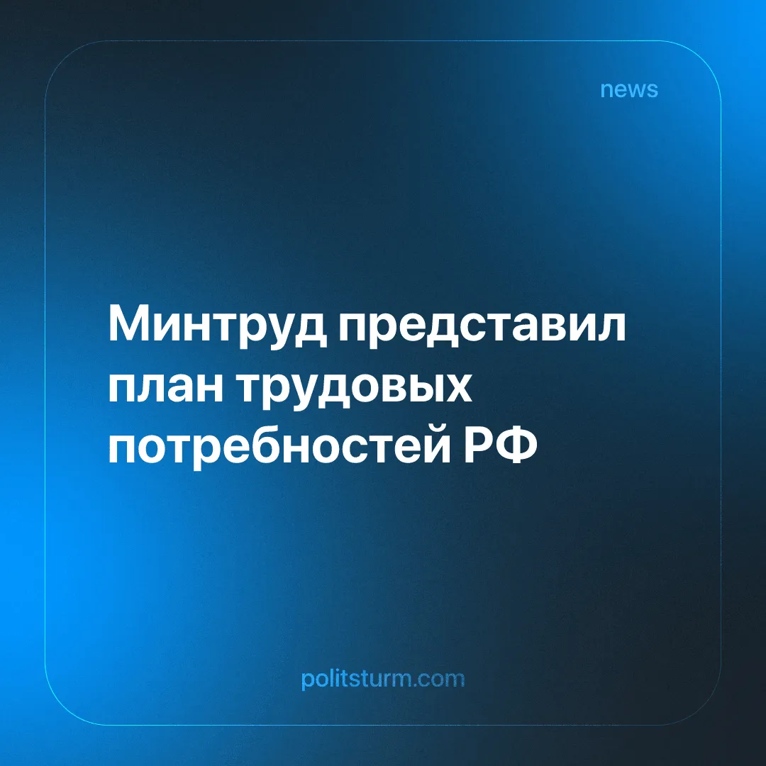 Минтруд представил план трудовых потребностей РФ