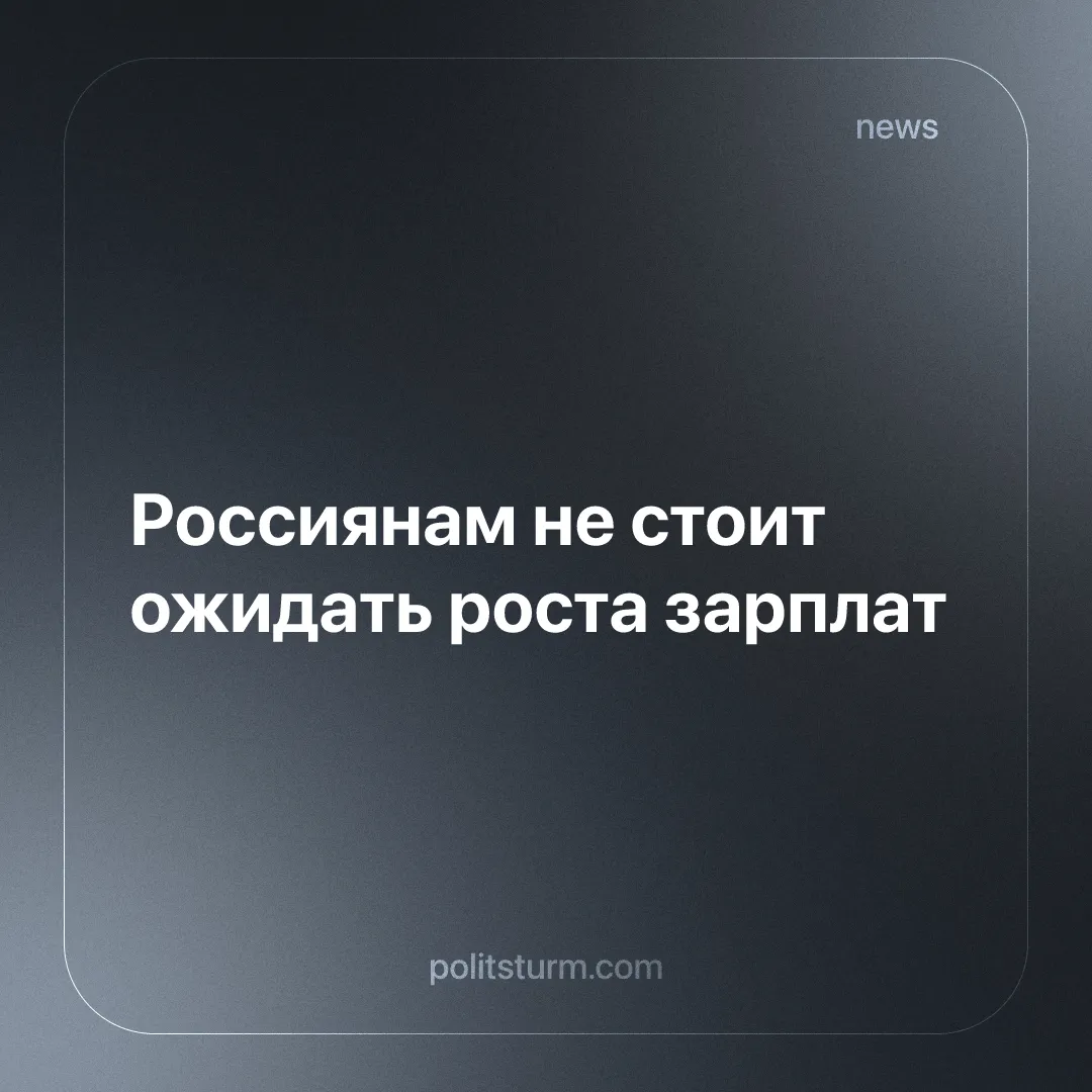Россиянам не стоит ожидать роста зарплат