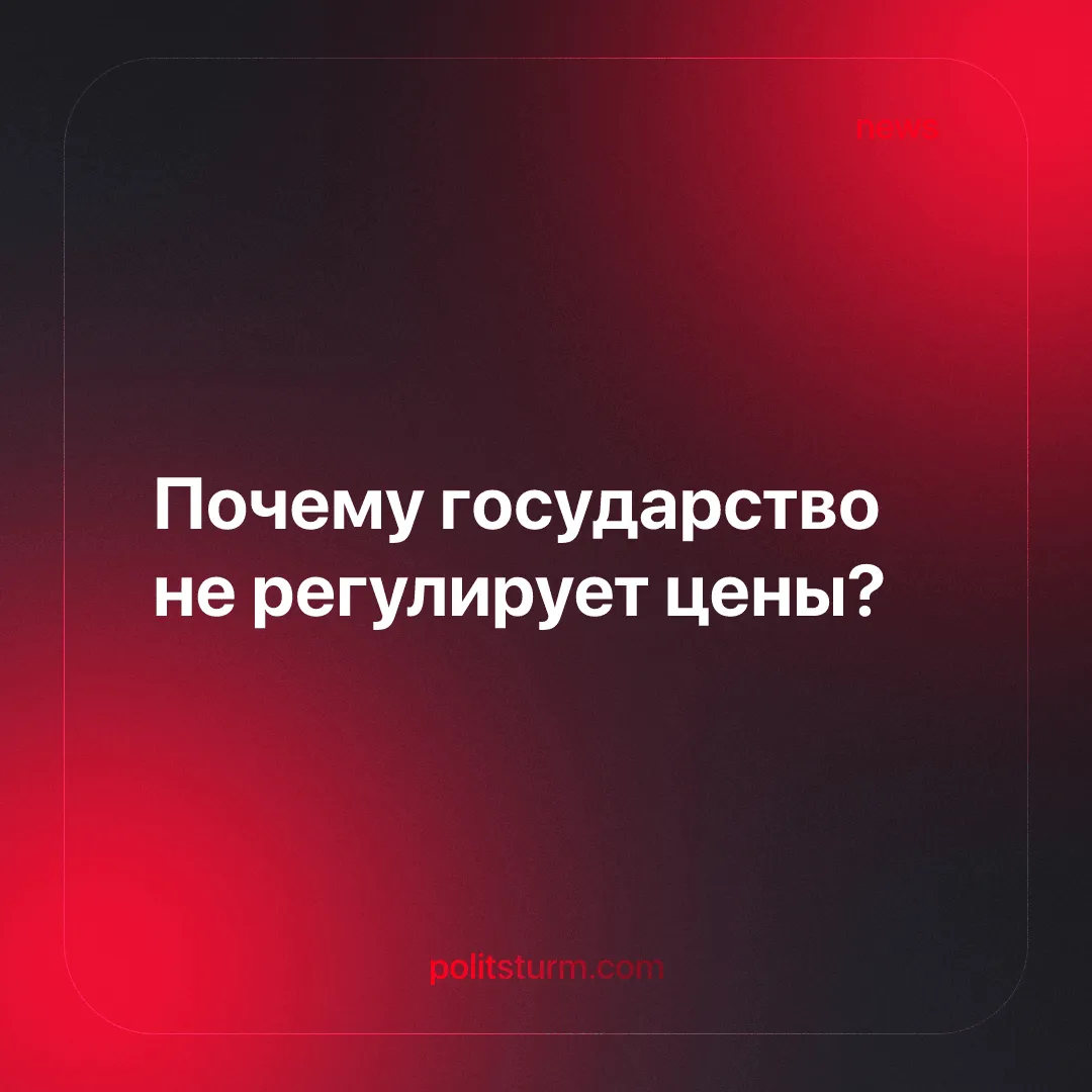 Почему государство не регулирует цены?