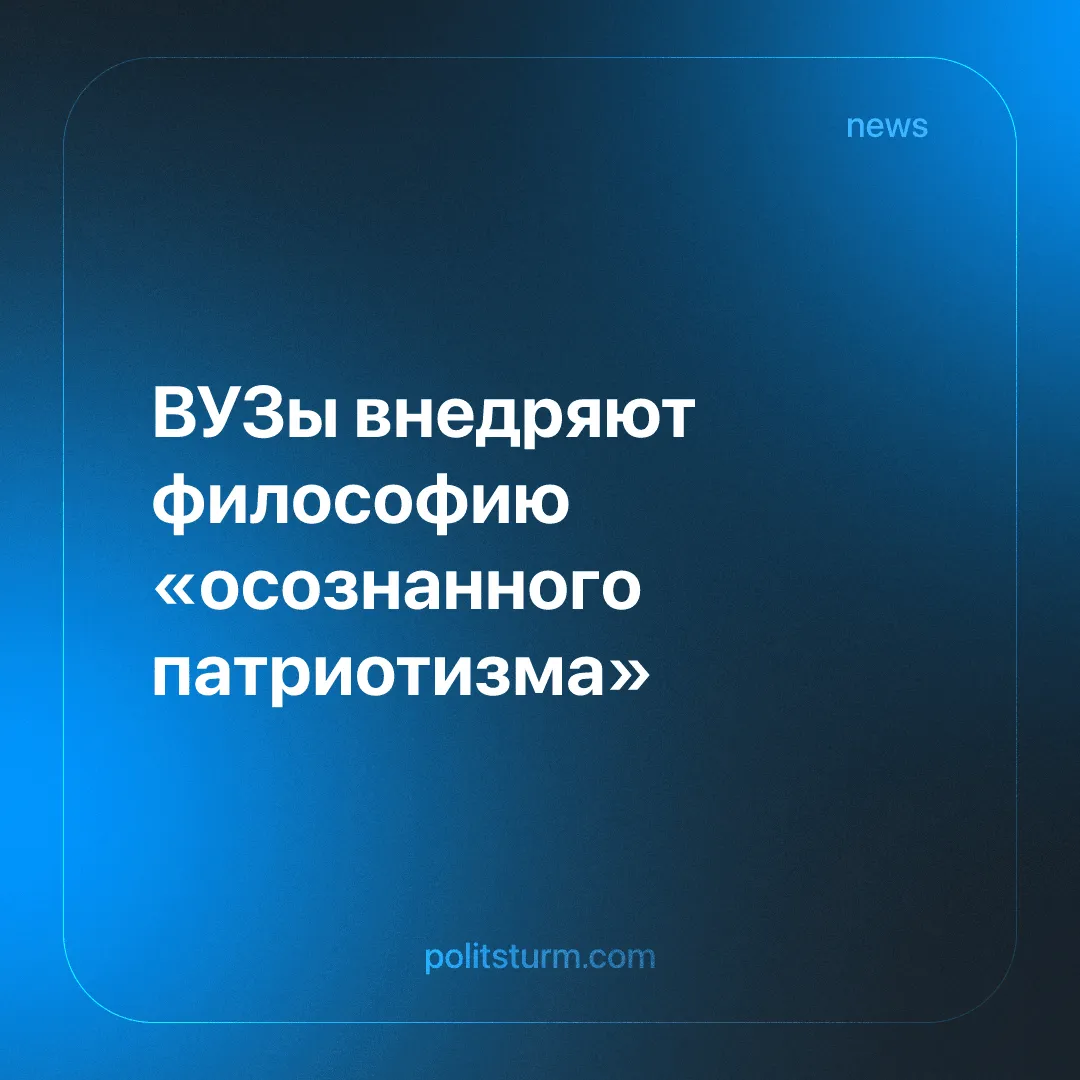 ВУЗы внедряют философию «осознанного патриотизма»