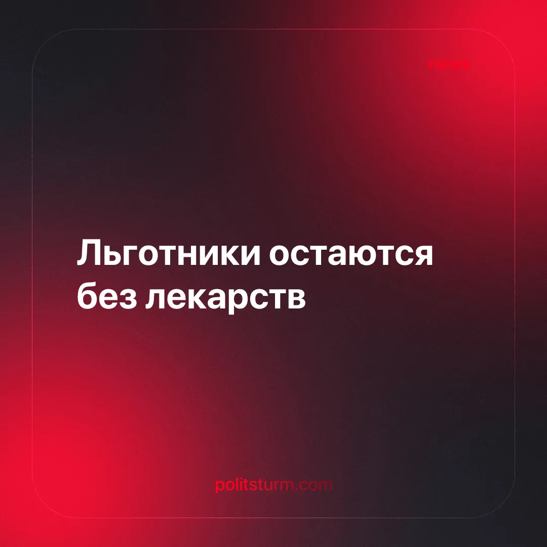 Льготники остаются без лекарств