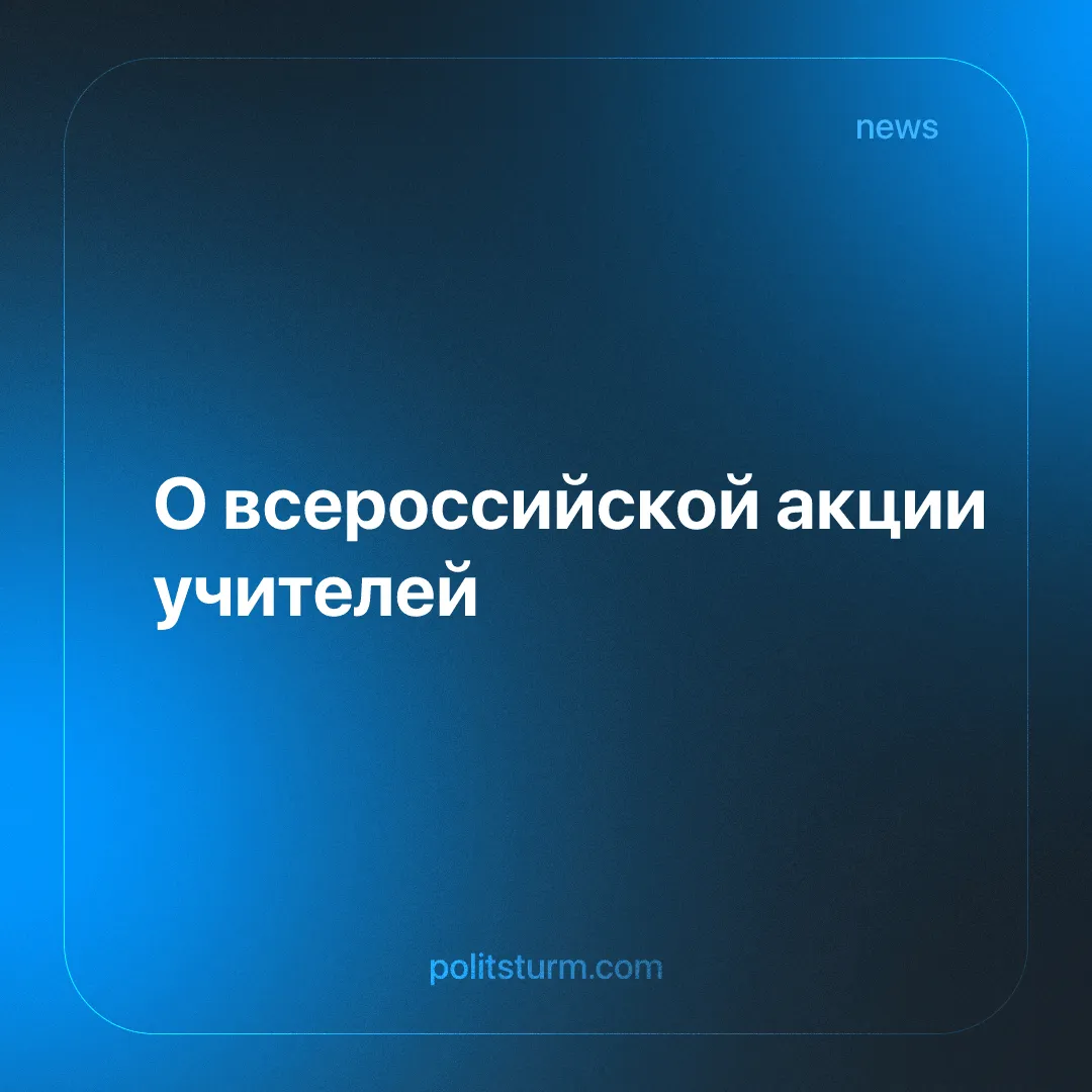 О всероссийской акции учителей