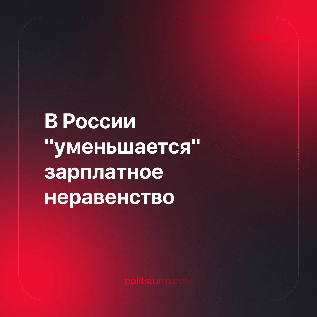 В России "уменьшается" зарплатное неравенство