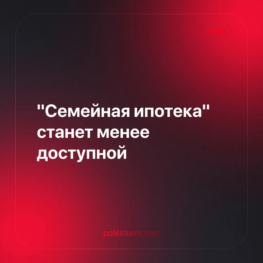 "Семейная ипотека" станет менее доступной