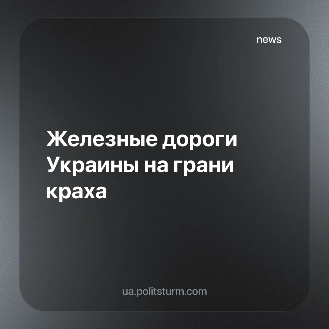 Железные дороги Украины на грани краха