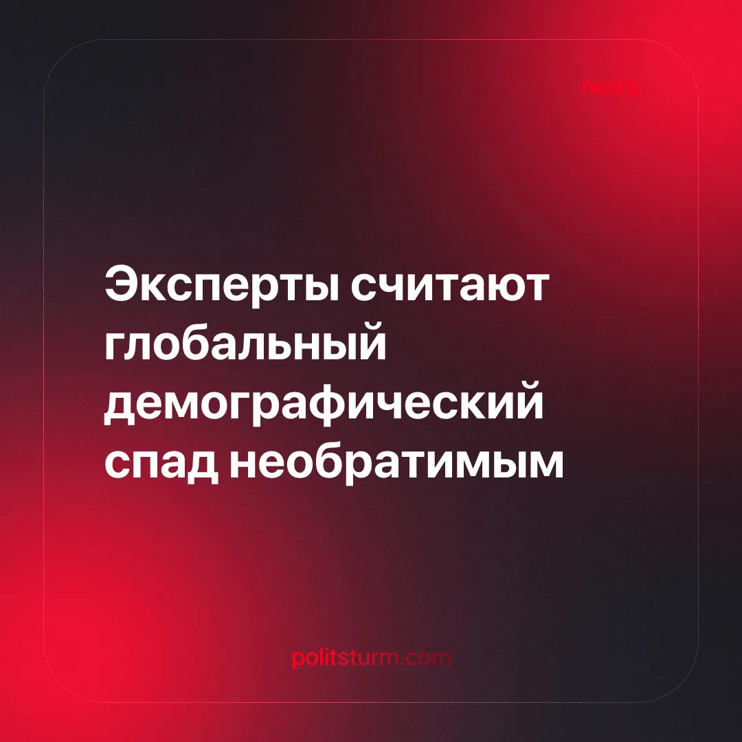 Эксперты считают глобальный демографический спад необратимым