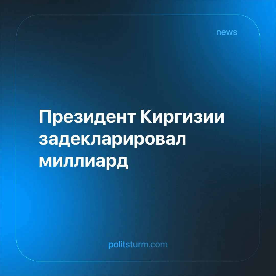 Президент Киргизии задекларировал миллиард