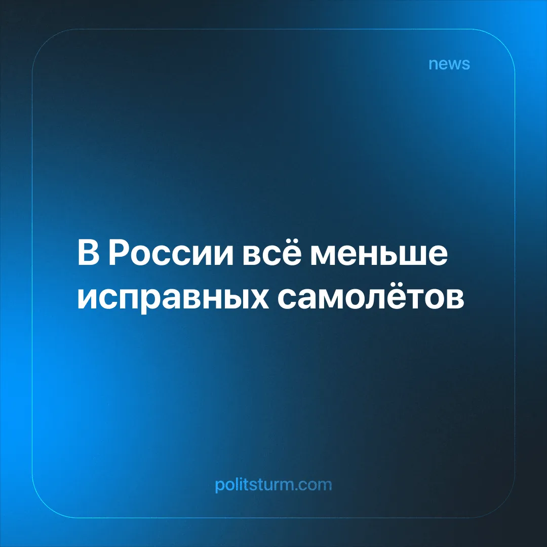 В России всё меньше исправных самолётов