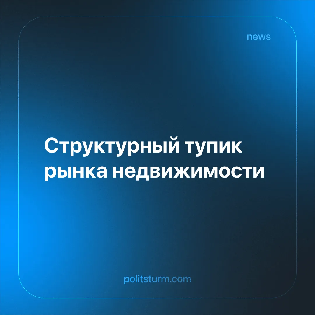 Структурный тупик рынка недвижимости