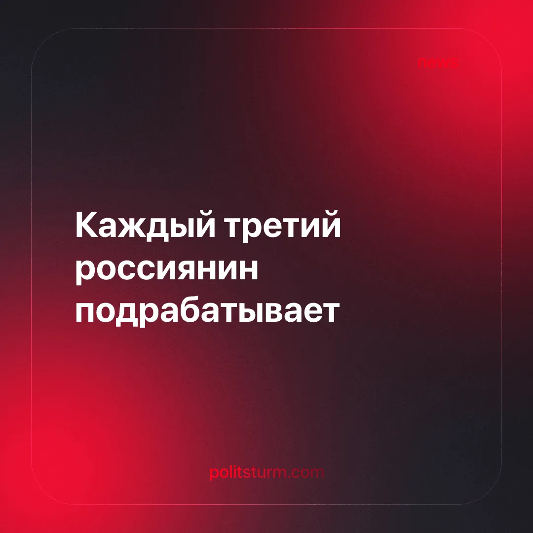 Каждый третий россиянин  подрабатывает