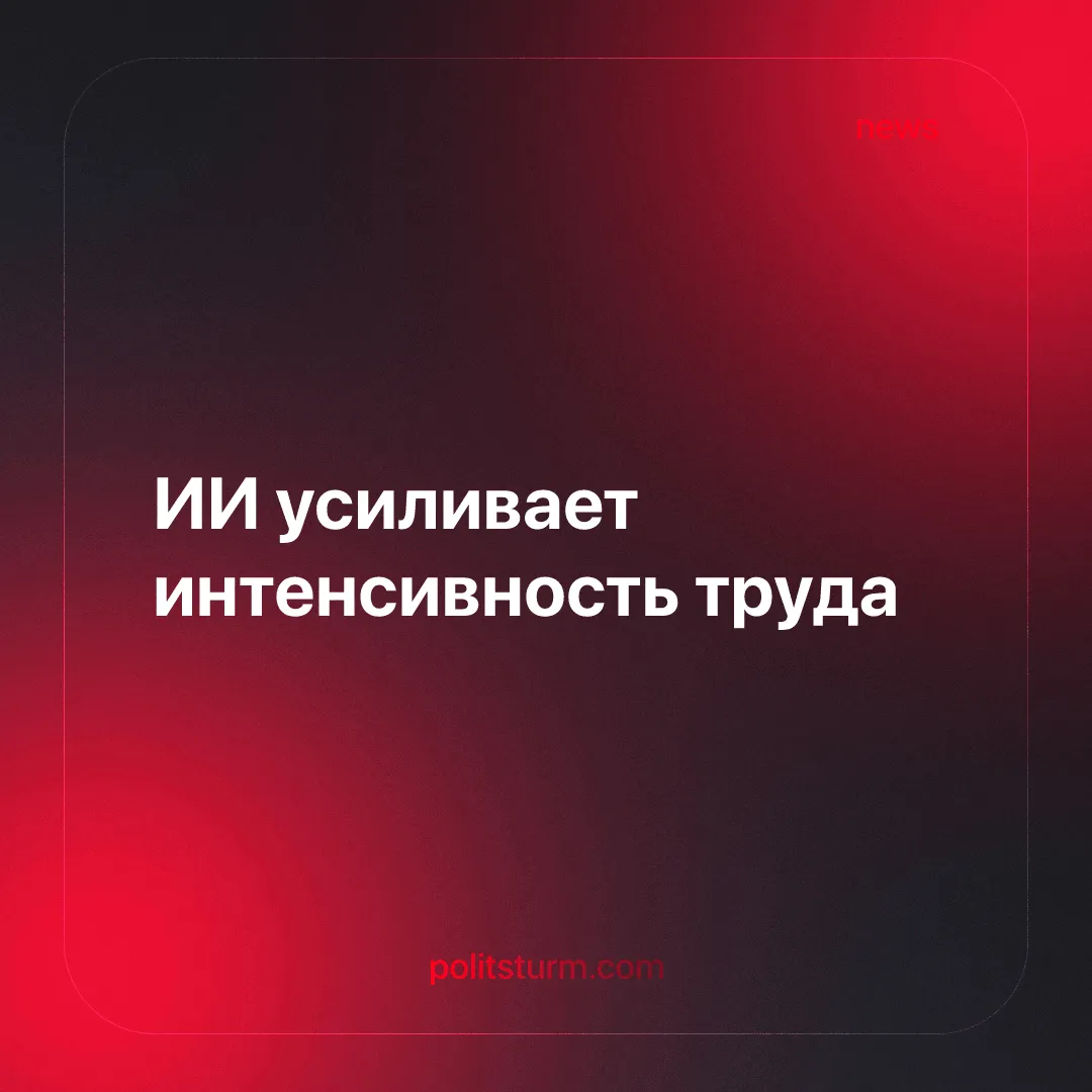 ИИ усиливает интенсивность труда