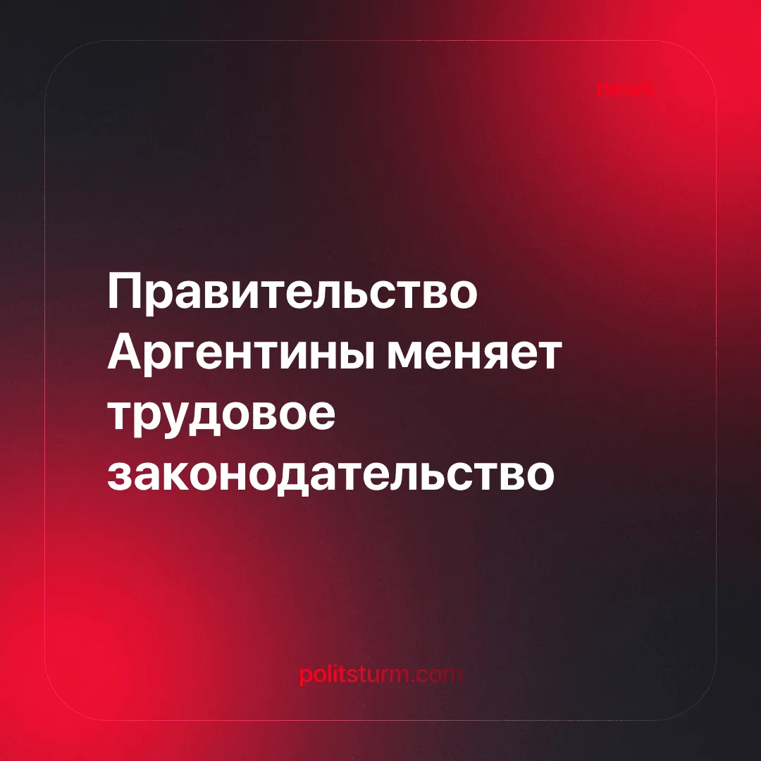 Правительство Аргентины меняет трудовое законодательство