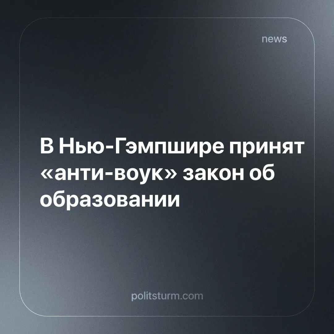 В Нью-Гэмпшире принят «анти-воук» закон об образовании