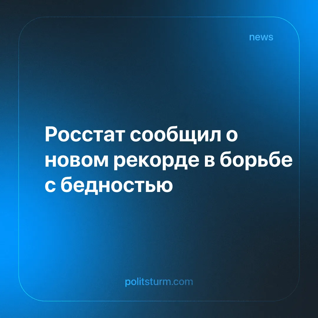 Росстат сообщил о новом рекорде в борьбе с бедностью