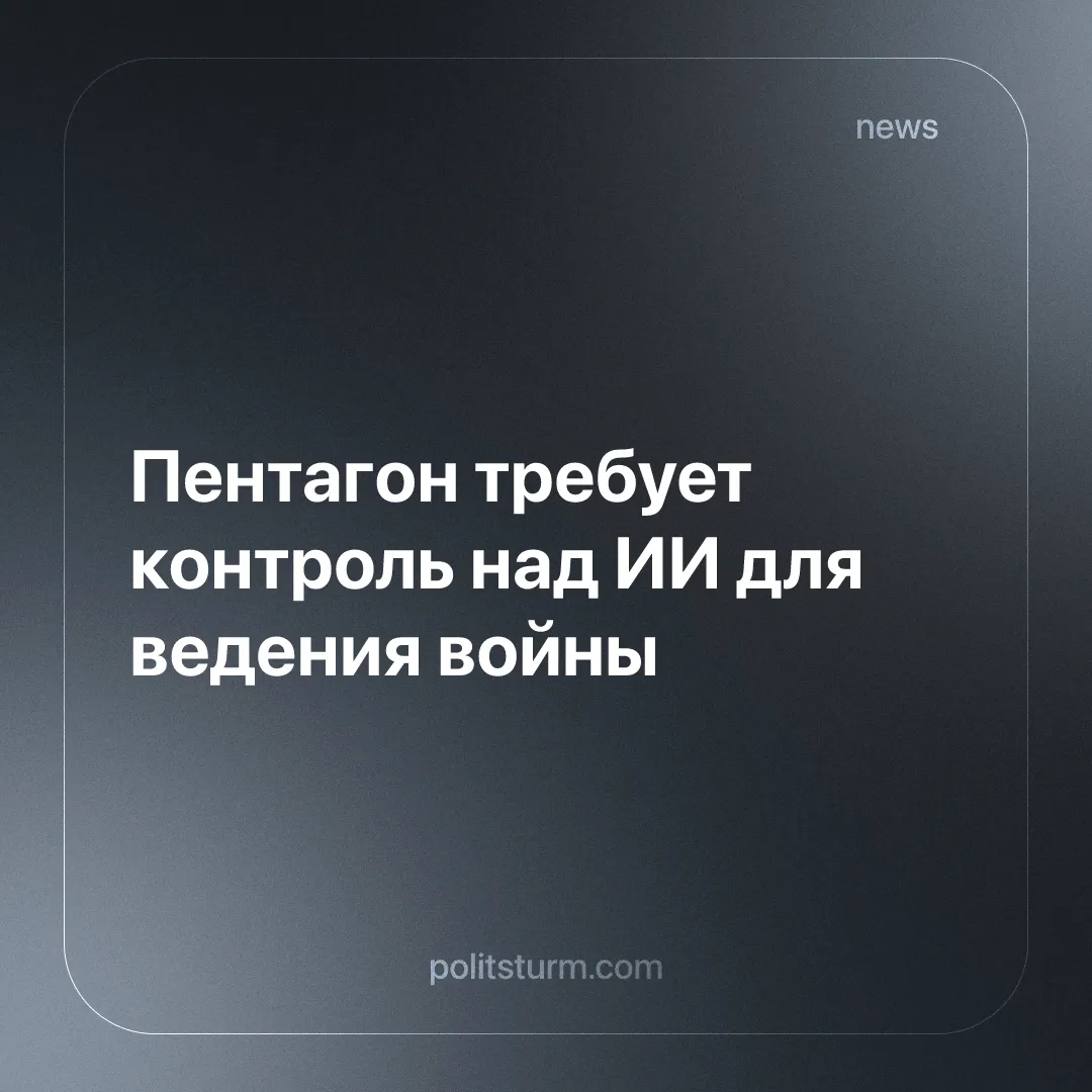 Пентагон требует контроль над ИИ для ведения войны