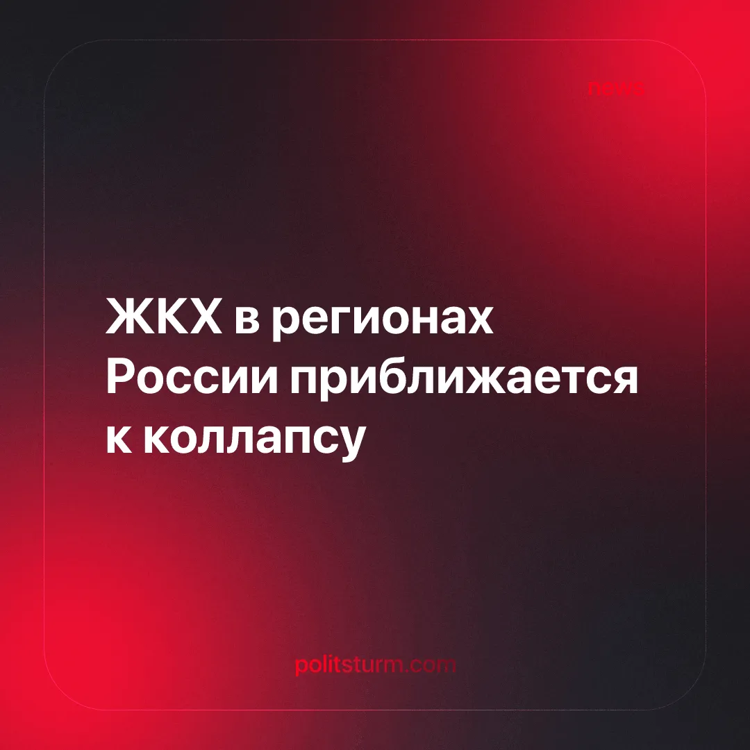 ЖКХ в регионах России приближается к коллапсу