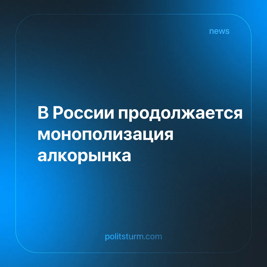 В России продолжается монополизация алкорынка