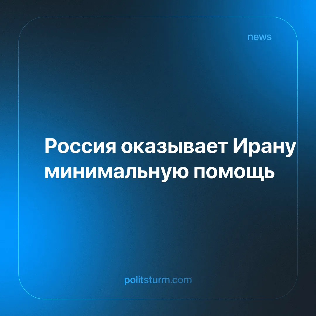 Россия оказывает Ирану минимальную помощь