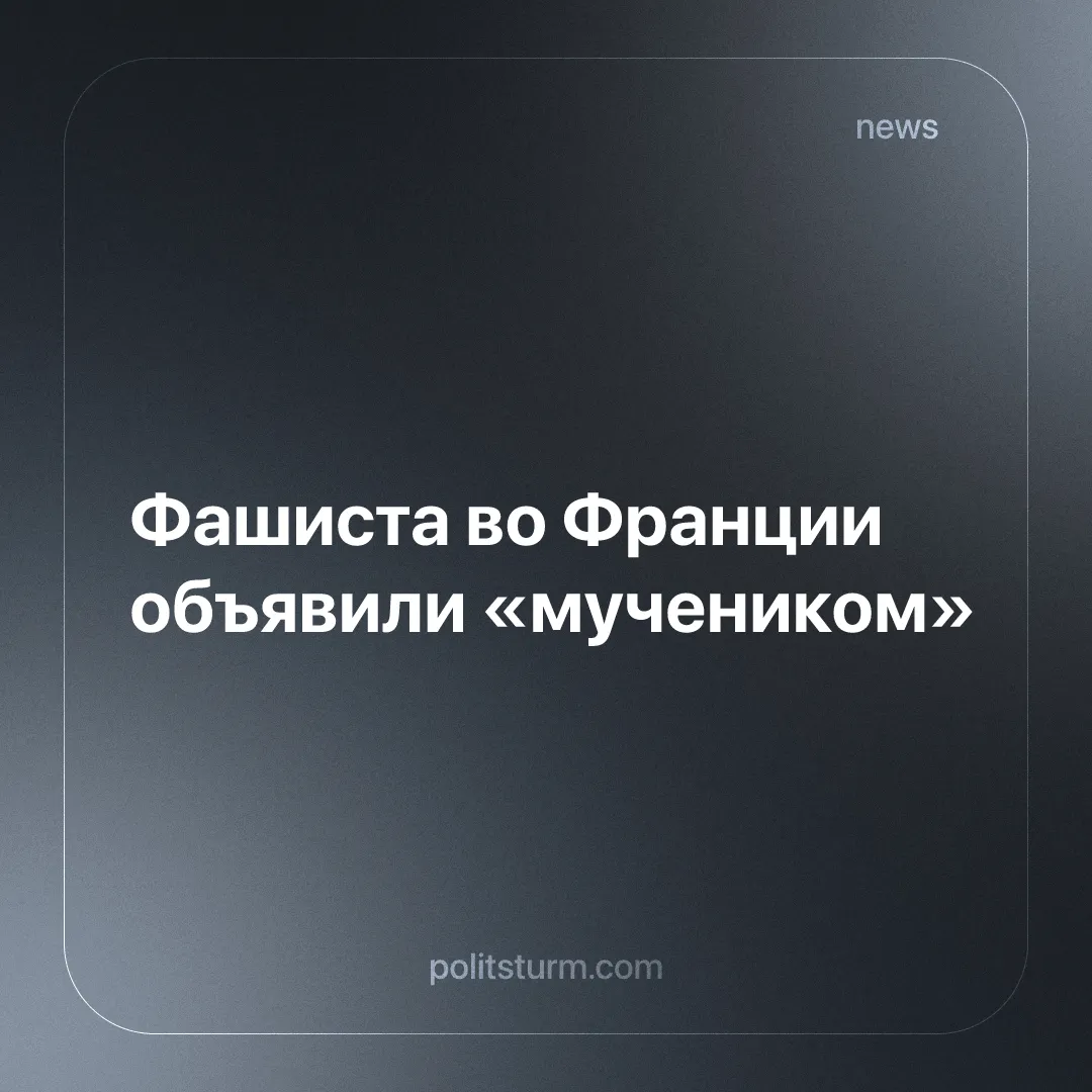 Фашиста во Франции объявили «мучеником»