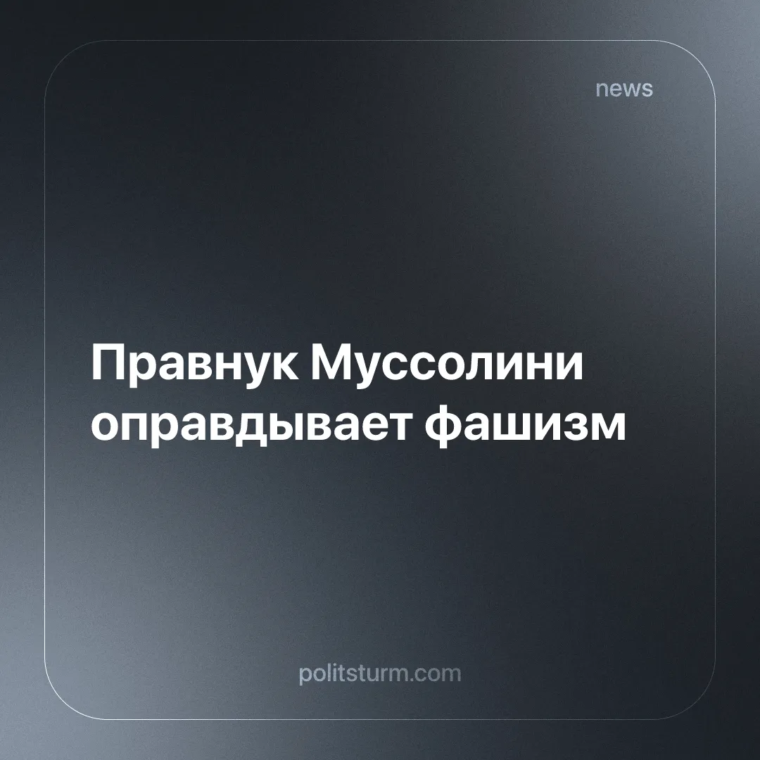 Правнук Муссолини оправдывает фашизм