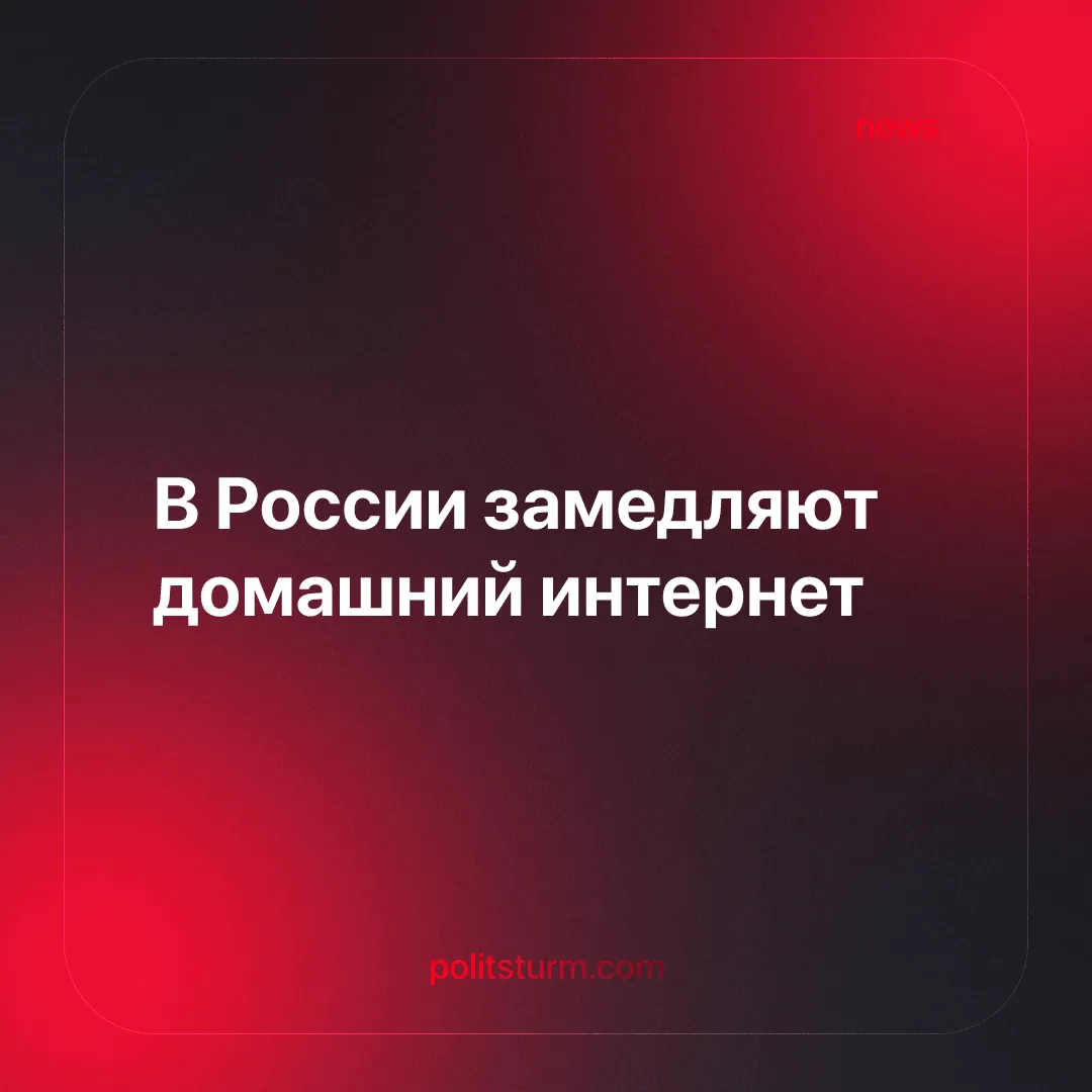 В России замедляют домашний интернет