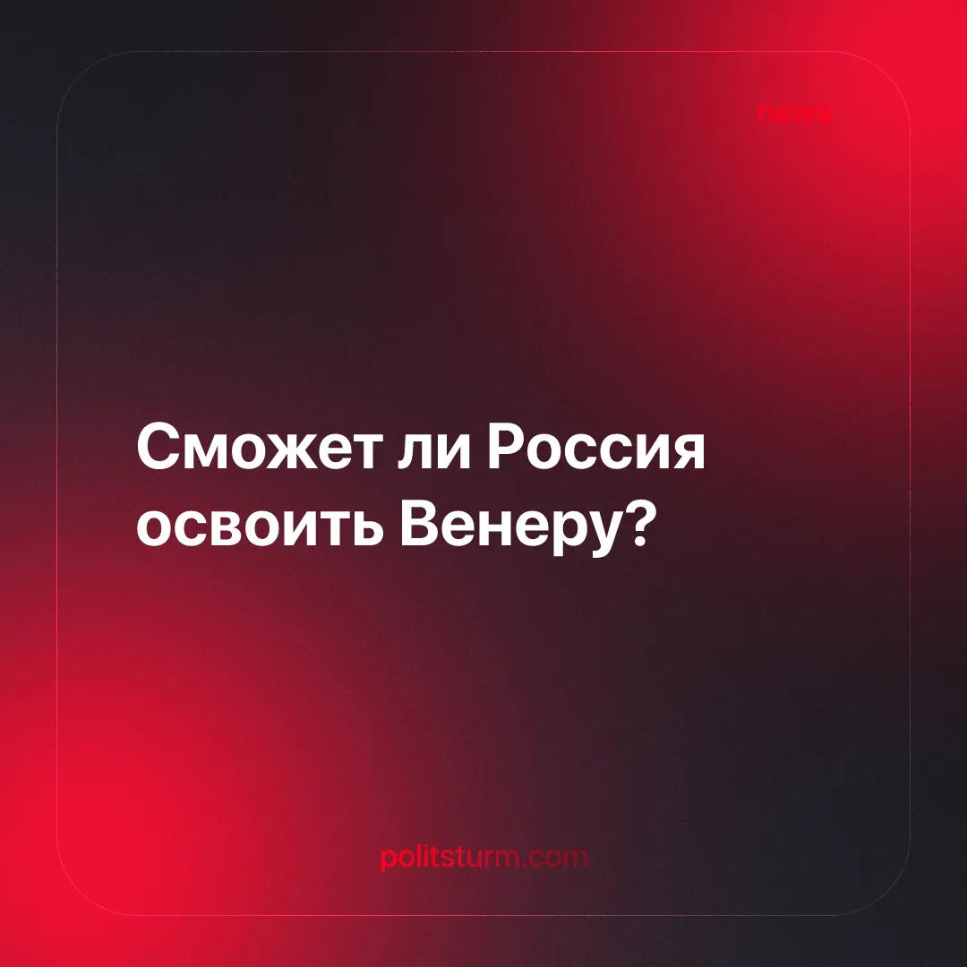 Сможет ли Россия освоить Венеру?