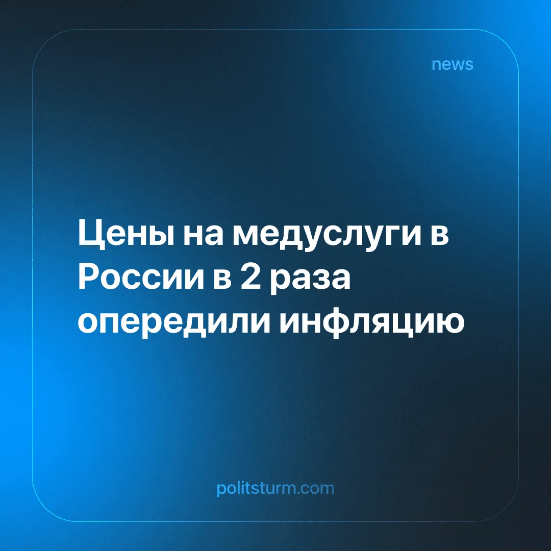 Цены на медуслуги в России в 2 раза опередили инфляцию