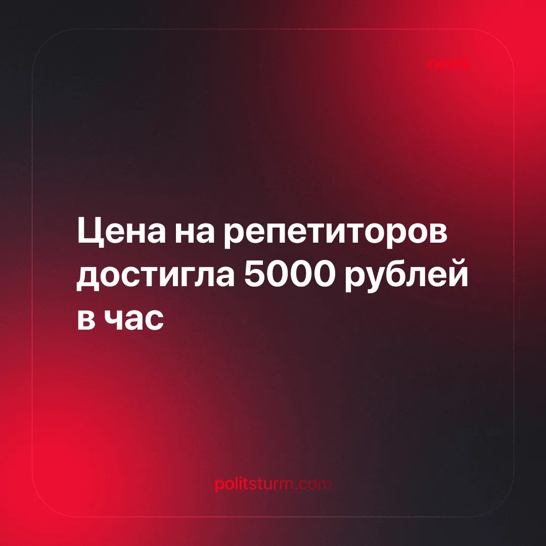 Цена на репетиторов достигла 5000 рублей в час