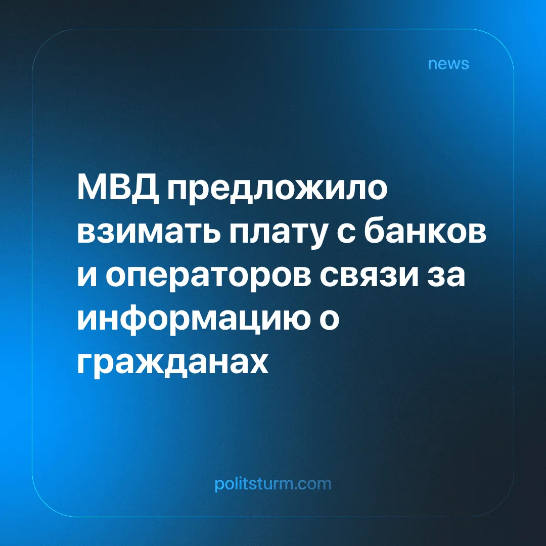 МВД предложило взимать плату с банков и операторов связи за информацию о гражданах