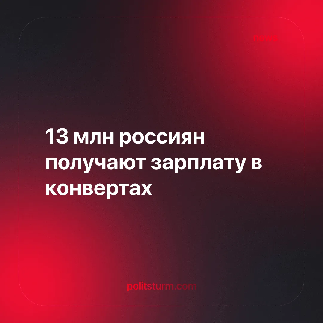 13 млн россиян получают зарплату в конвертах