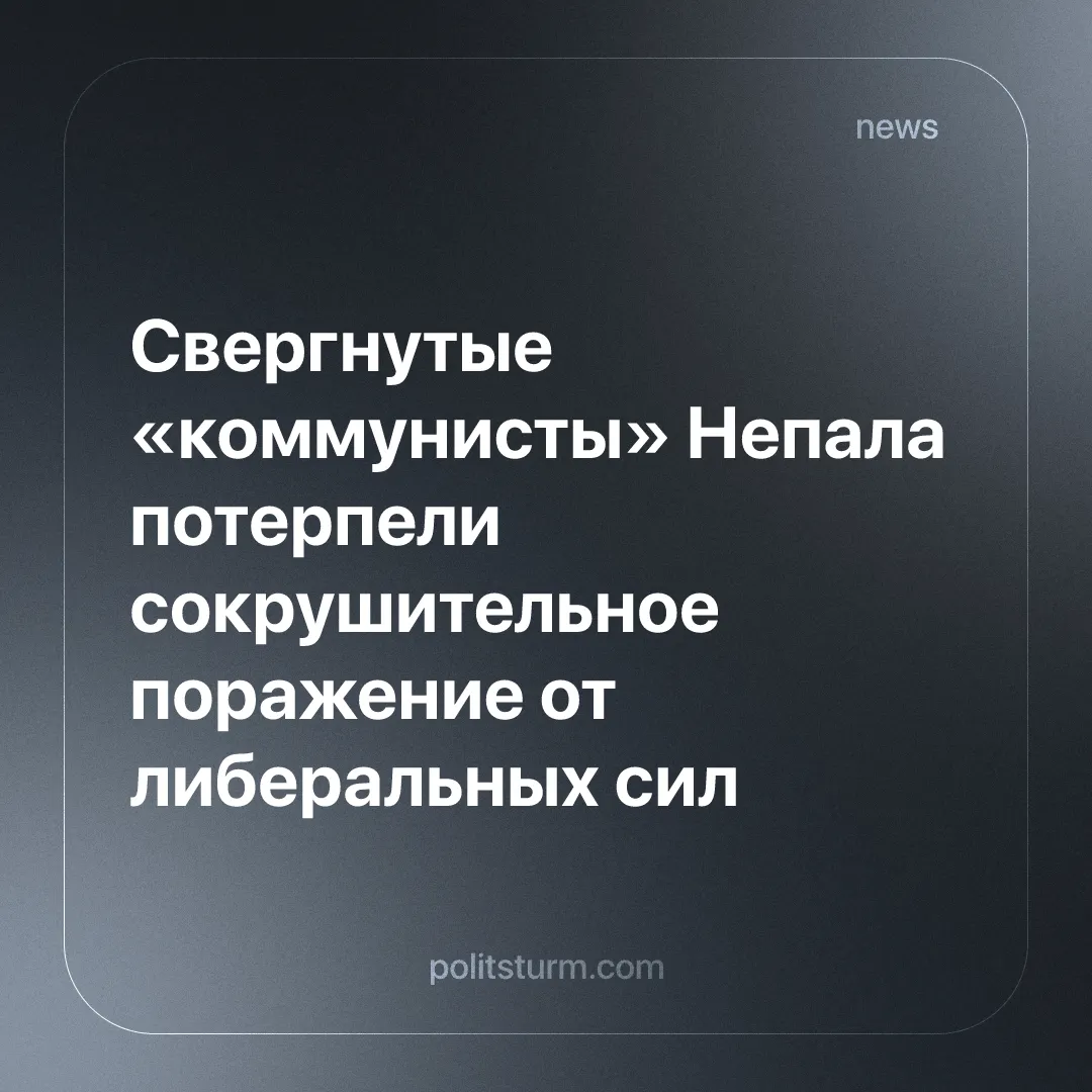 Свергнутые «коммунисты» Непала потерпели сокрушительное поражение от либеральных сил