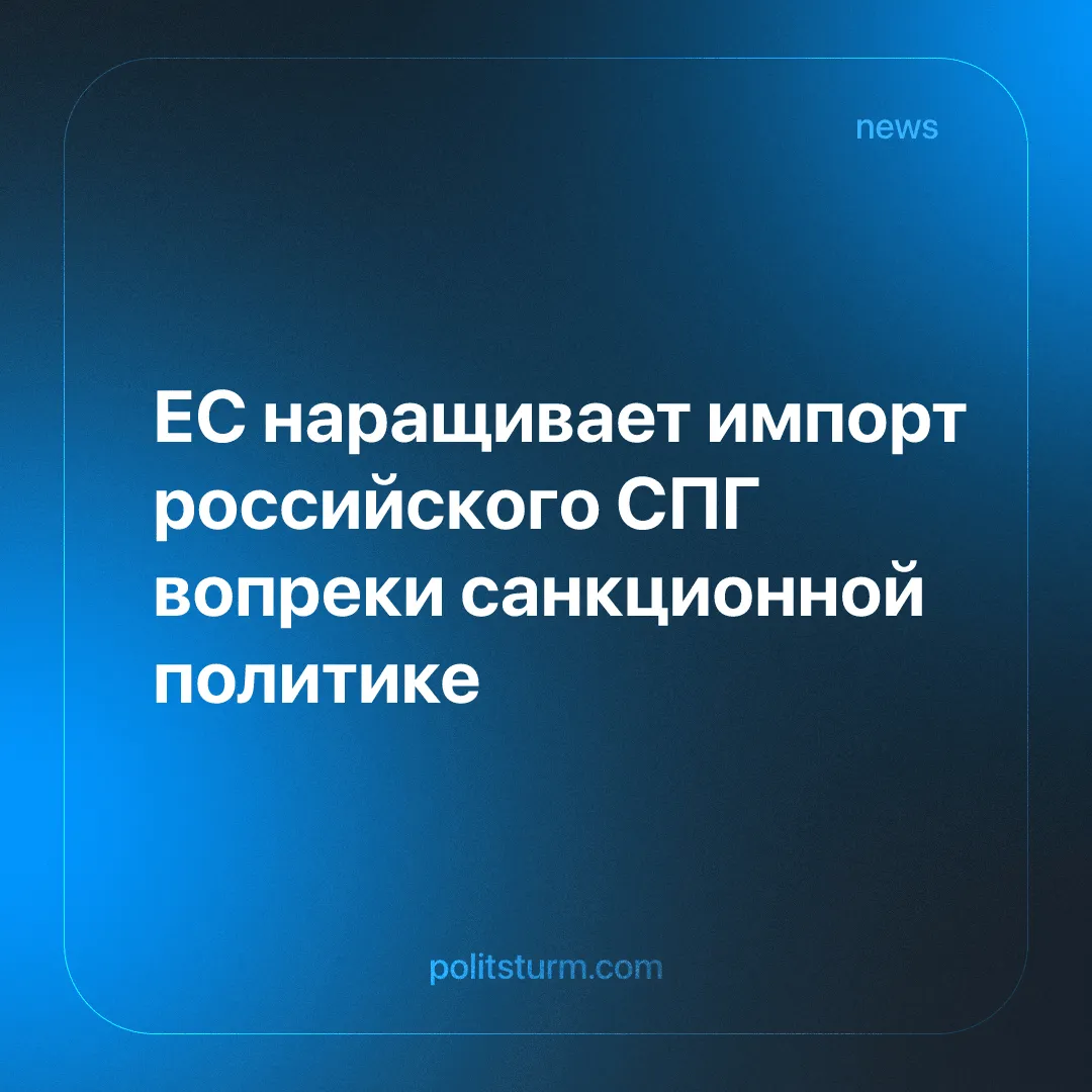 ЕС наращивает импорт российского СПГ вопреки санкционной политике