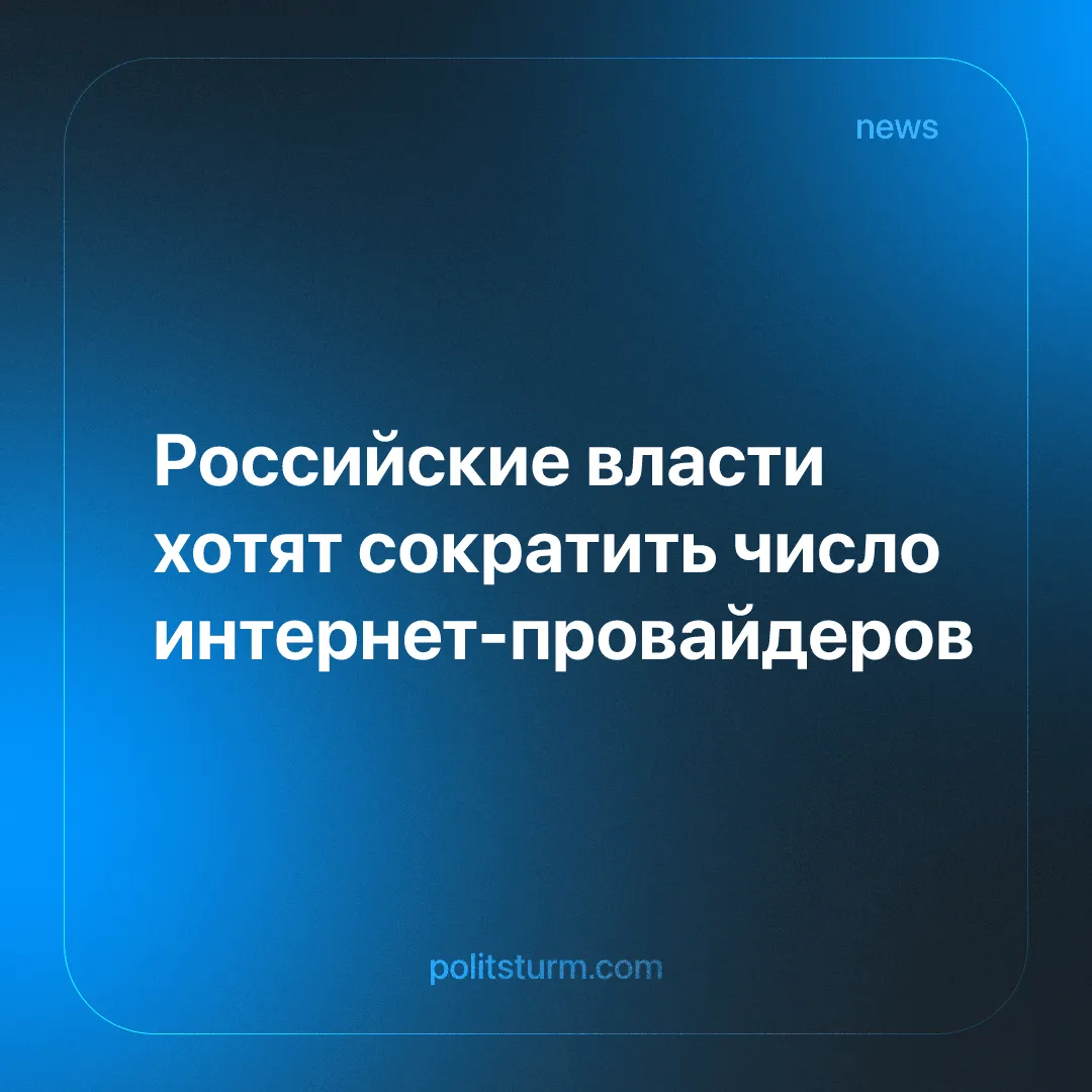 Российские власти хотят сократить число интернет-провайдеров