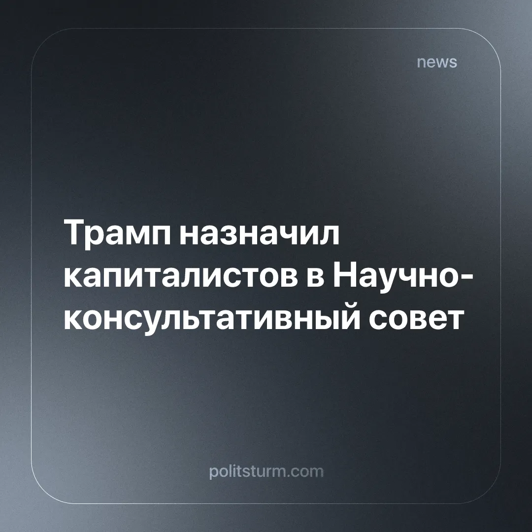 Трамп назначил капиталистов в Научно-консультативный совет