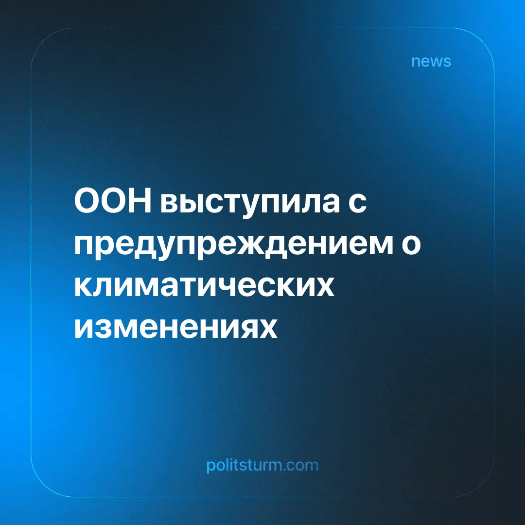 ООН выступила с предупреждением о климатических изменениях