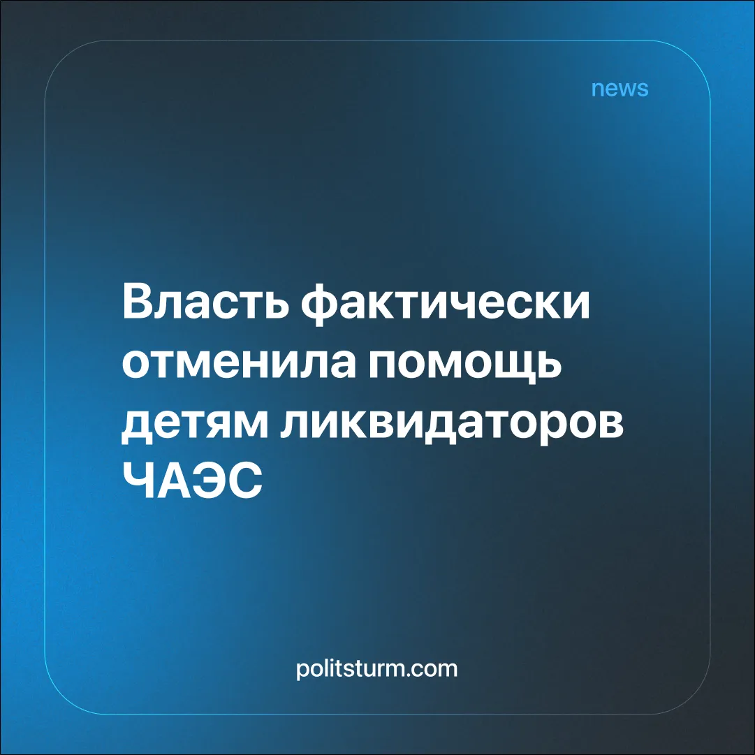 Власть фактически отменила помощь детям ликвидаторов ЧАЭС