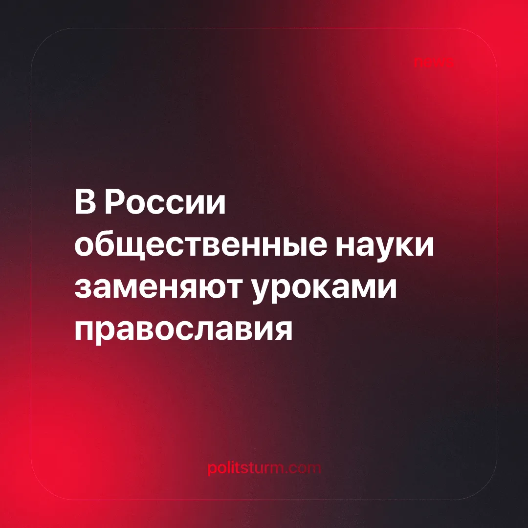В России общественные науки заменяют уроками православия
