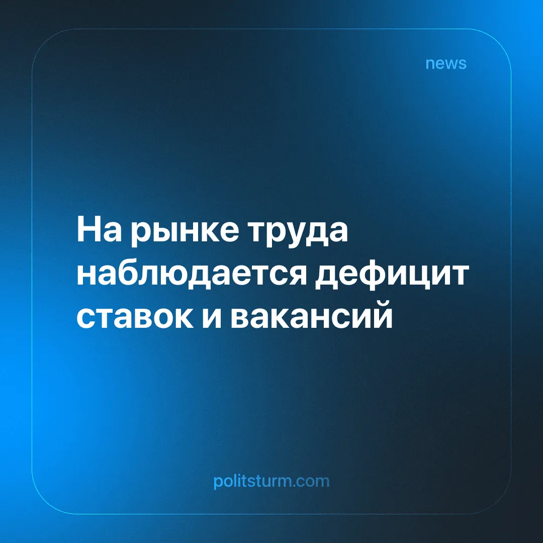 На рынке труда наблюдается дефицит ставок и вакансий