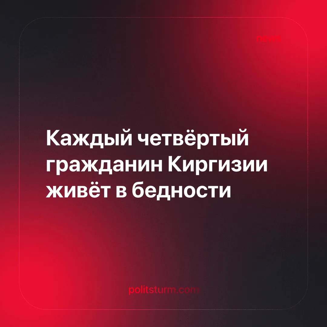 Каждый четвёртый гражданин Киргизии живёт в бедности