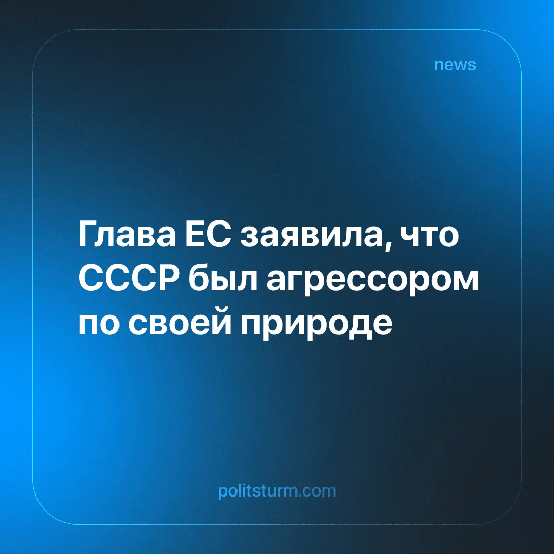 Глава ЕС заявила, что СССР был агрессором по своей природе
