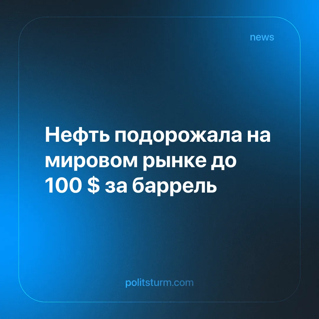 Нефть подорожала на мировом рынке до 100 $ за баррель