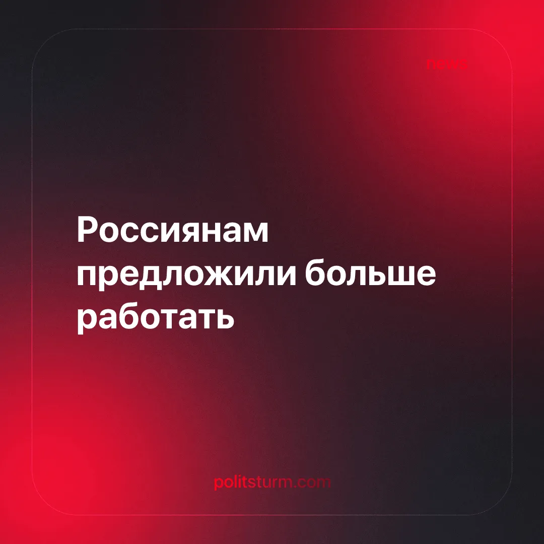Россиянам предложили больше работать